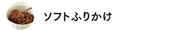 ソフトふりかけ