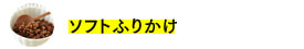 ソフトふりかけ