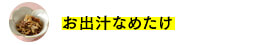 お出汁なめたけ