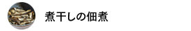 煮干しの佃煮