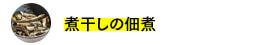煮干しの佃煮