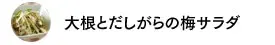 大根とだしがらの梅サラダ