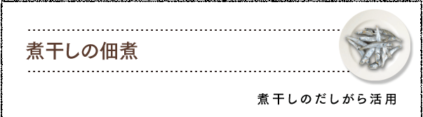 煮干しの佃煮 だしがら活用レシピ おみそ汁 味噌汁 の作り方 マルコメ 煮干しの佃煮 だしがら活用レシピ おみそ汁 味噌汁 の作り方 マルコメ