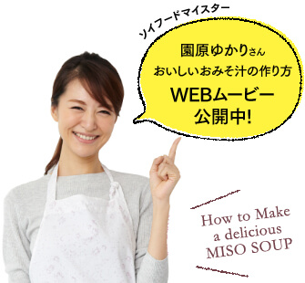 ソイフードマイスター 園原ゆかりさんおいしいおみそ汁の作り方 WEBムービー公開中！