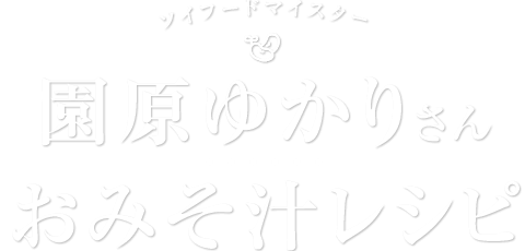 ソイフードマイスター 園原ゆかりさんのおみそ汁レシピ