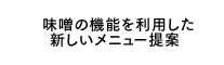 味噌の機能を利用した新しいメニュー提案