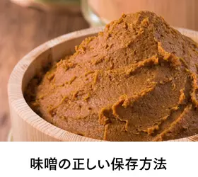 味噌の正しい保存方法