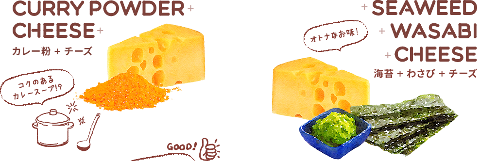 カレー粉＋チーズ 海苔＋わさび＋チーズ