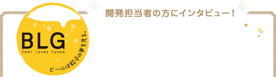 開発担当の甲賀理穂さんにインタビュー！