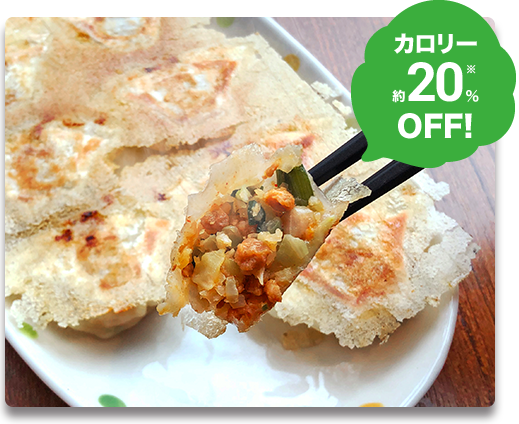 カロリー約20%OFF!