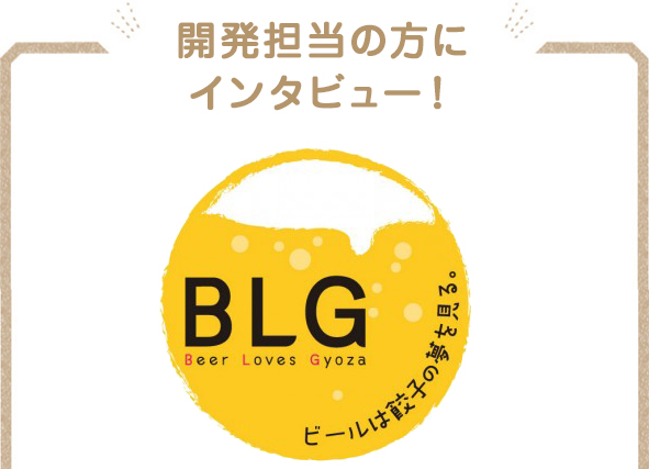 開発担当の甲賀理穂さんにインタビュー！