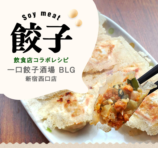 Soy meat 餃子 飲食店コラボ 一口餃子酒場BLG新宿西口店