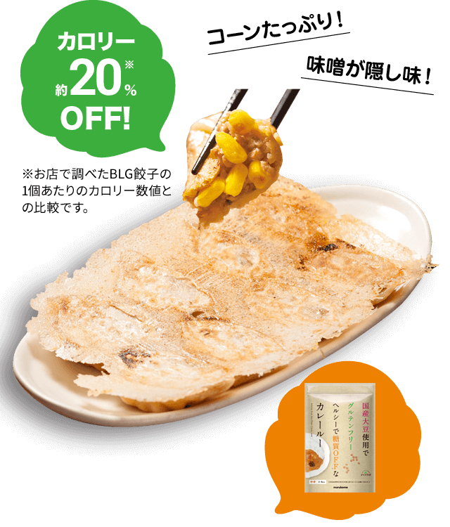 コーンたっぷり！味噌が隠し味！カロリー約20％OFF！