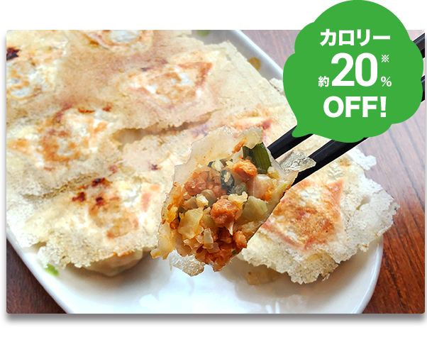 カロリー約20%OFF!