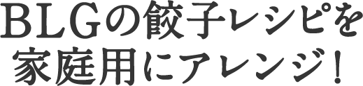 アレンジいろいろBLGの餃子レシピ