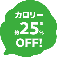 カロリー約25％OFF!