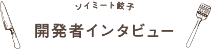 ソイミート餃子　開発者インタビュー