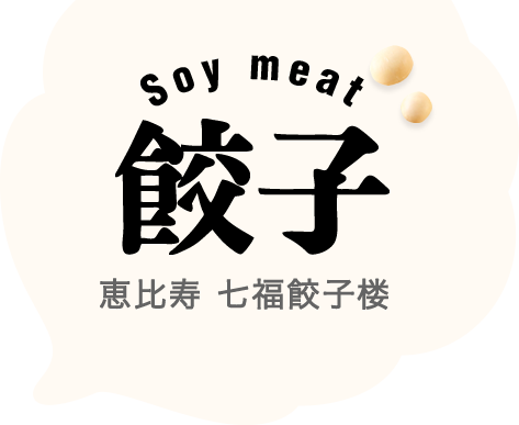 Soy meat餃子　恵比寿七福餃子楼