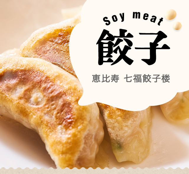 Soy meat餃子　恵比寿七福餃子楼