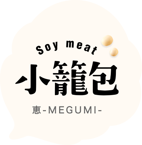Soy meat小籠包　恵-MEGUMI-