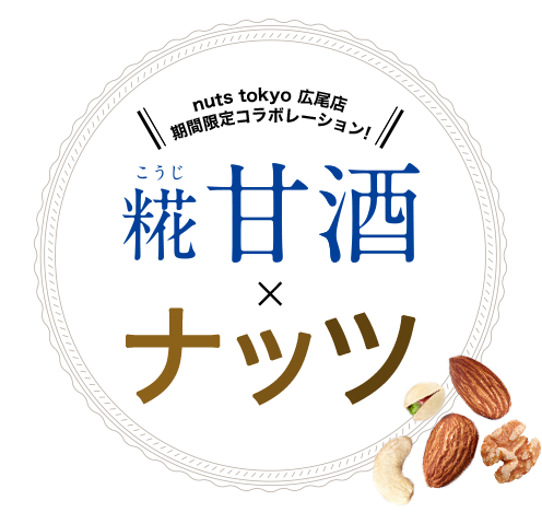 nuts tokyo 広尾店 期間限定コラボレーション！糀甘酒×ナッツ