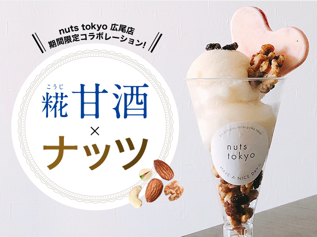 nuts tokyo 広尾店 期間限定コラボレーション！糀甘酒×ナッツ