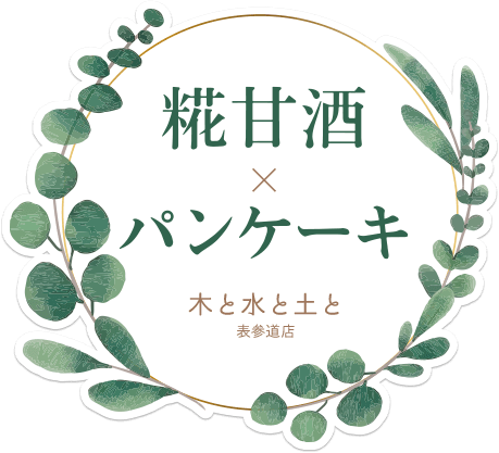 糀甘酒×パンケーキ　木と水と土と　表参道店