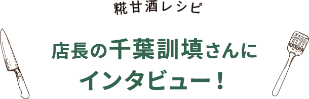 店長の千葉訓填さんにインタビュー！