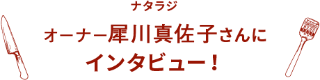 ナタラジ オーナー犀川真佐子さんに インタビュー！