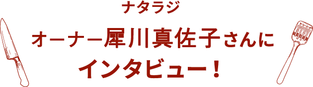 ナタラジ オーナー犀川真佐子さんに インタビュー！