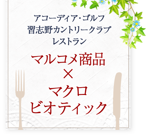アコーディア・ゴルフ習志野カントリークラブレストラン マルコメ商品×マクロ ビオティック