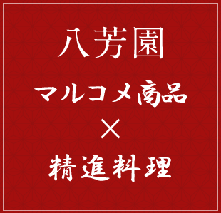 八芳園 マルコメ商品×精進料理