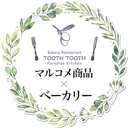 TOOTH TOOTH マルコメ商品×ベーカリー