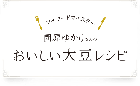 ソイフードマイスター園原ゆかりさんのおいしい大豆レシピ