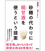 砂糖の代わりに糀甘酒を使うという提案