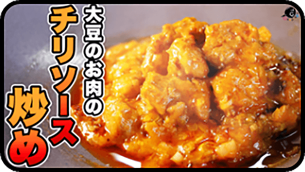 本格中華の味！大豆のお肉のチリソース炒め