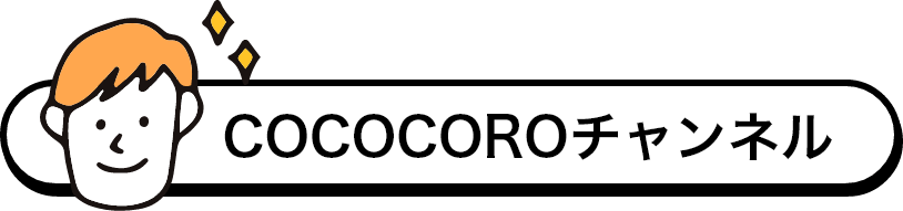 COCOCOROチャンネル