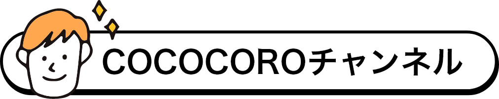 COCOCOROチャンネル