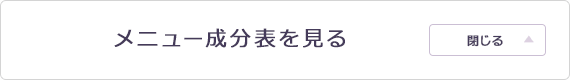 メニュー成分表を閉じる