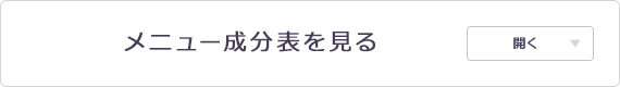 メニュー成分表を見る