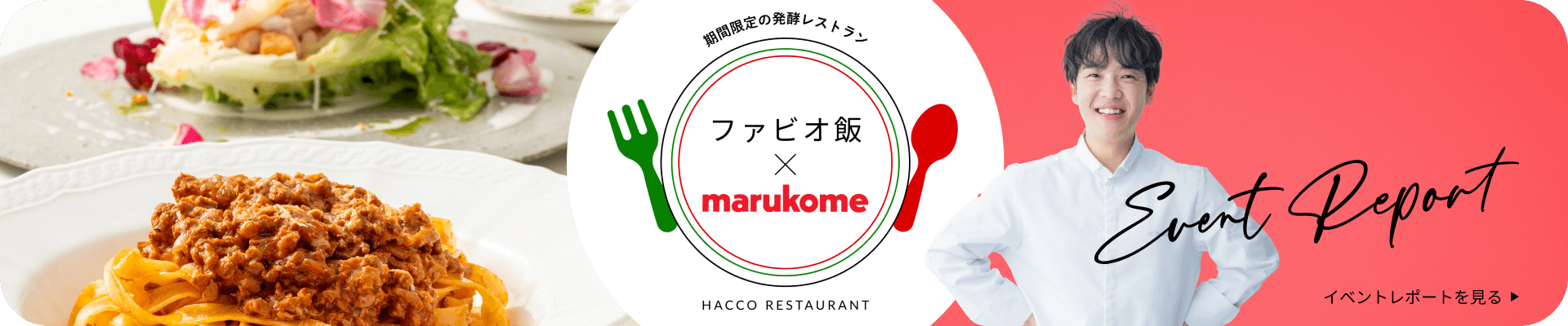 ファビオ飯×marukome イベントレポートを見る