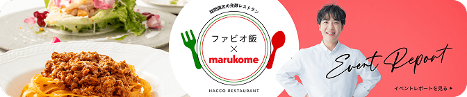 ファビオ飯×marukome イベントレポートを見る