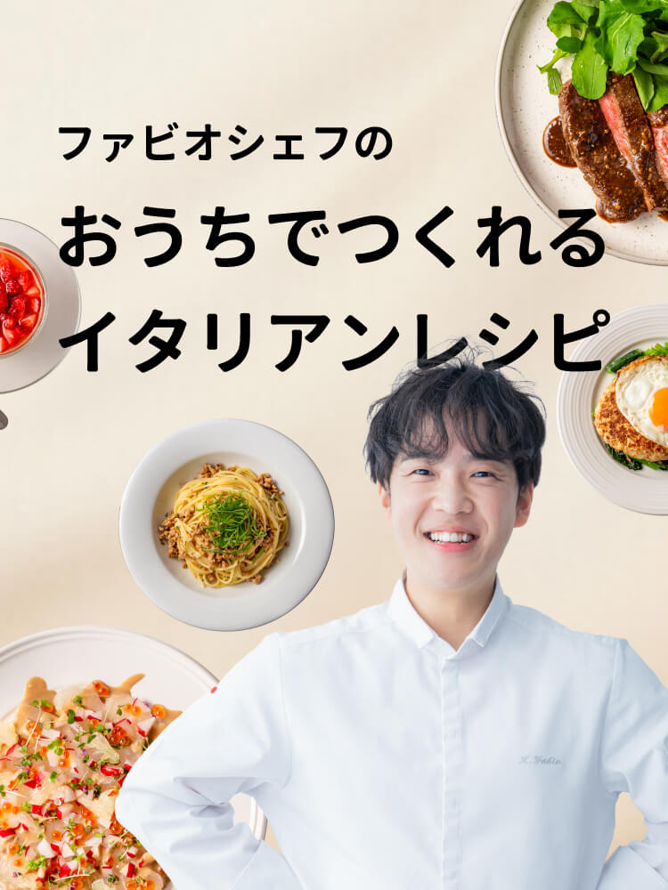 ファビオシェフのおうちでつくれるイタリアンレシピ