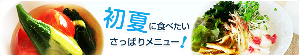 初夏に食べたいさっぱりメニュー