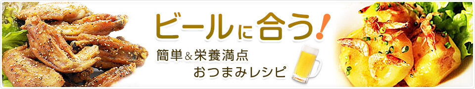 ビールに合う！簡単＆栄養満点おつまみレシピ