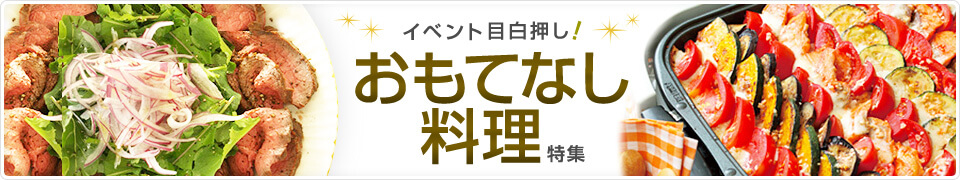 イベント目白押し！おもてなし料理特集