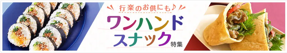 行楽のお供にも♪ワンハンドスナック特集