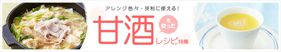 アレンジ色々・便利に使える！甘酒を使ったレシピ特集