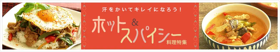 汗をかいてキレイになろう！ホット＆スパイシー料理特集