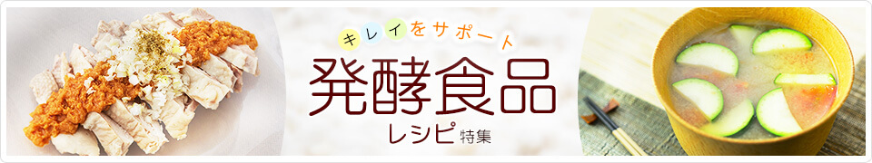 キレイをサポート！発酵食品レシピ特集